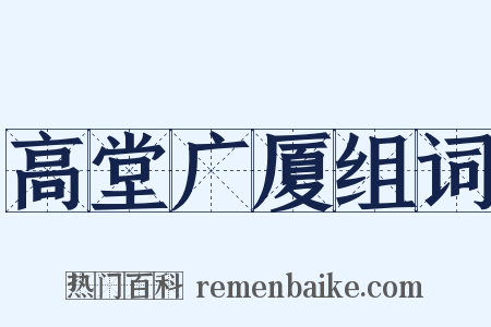 高堂广厦组词是什么意思的图片